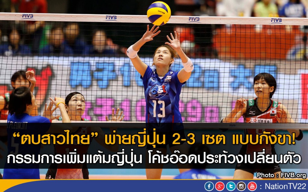 "ตบสาวไทย" พ่ายญี่ปุ่น 2-3 เซต น่ากังขา! วอลเลย์บอลคัดโอลิมปิก2016