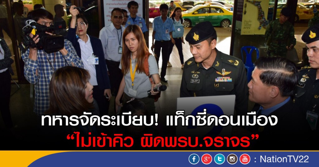 ทหารจัดระเบียบ! แท็กซี่ดอนเมือง "ไม่เข้าคิว ผิดพรบ.จราจร" ทหารจัดระเบียบ! แท็กซี่ดอนเมือง "ไม่เข้าคิว ผิดพรบ.จราจร"