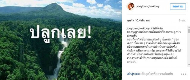 โจอี้บอยและเพื่อนตั้งกลุ่ม "ปลูกเลย"
ลุยปลูกป่าน่าน อ.สันติสุข พื้นที่ 400-500 ไร่