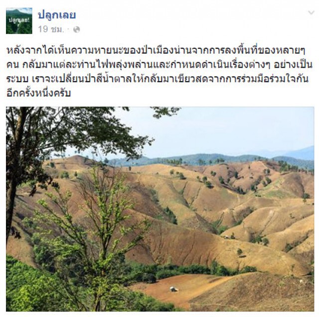 โจอี้บอยและเพื่อนตั้งกลุ่ม "ปลูกเลย"
ลุยปลูกป่าน่าน อ.สันติสุข พื้นที่ 400-500 ไร่