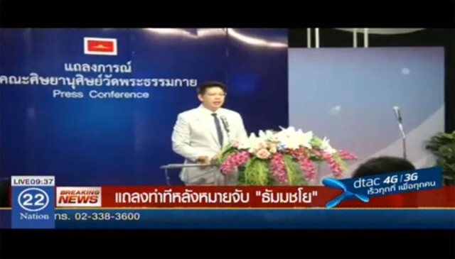 ศิษย์ธรรมกายเปิด! เส้นทางเงินบริจาค "ธัมมชโย"