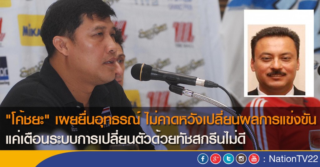 "โค้ชยะ" เผยยื่นอุทธรณ์ ไม่คาดหวังเปลี่ยนผลการแข่งขัน แค่เตือนระบบการเปลี่ยนตัวด้วยทัชสกรีนไม่ดี