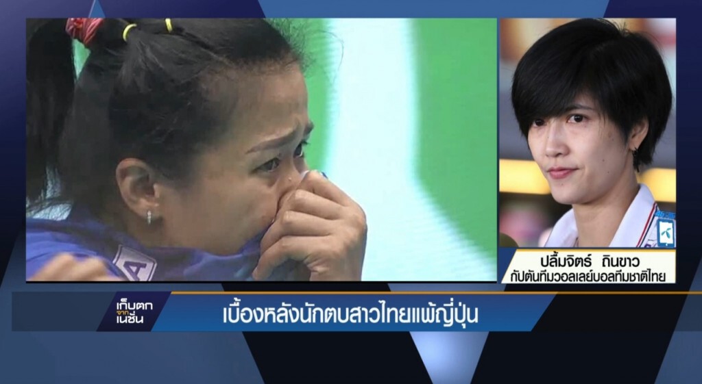เบื้องหลังนักตบสาวไทยแพ้ญี่ปุ่น