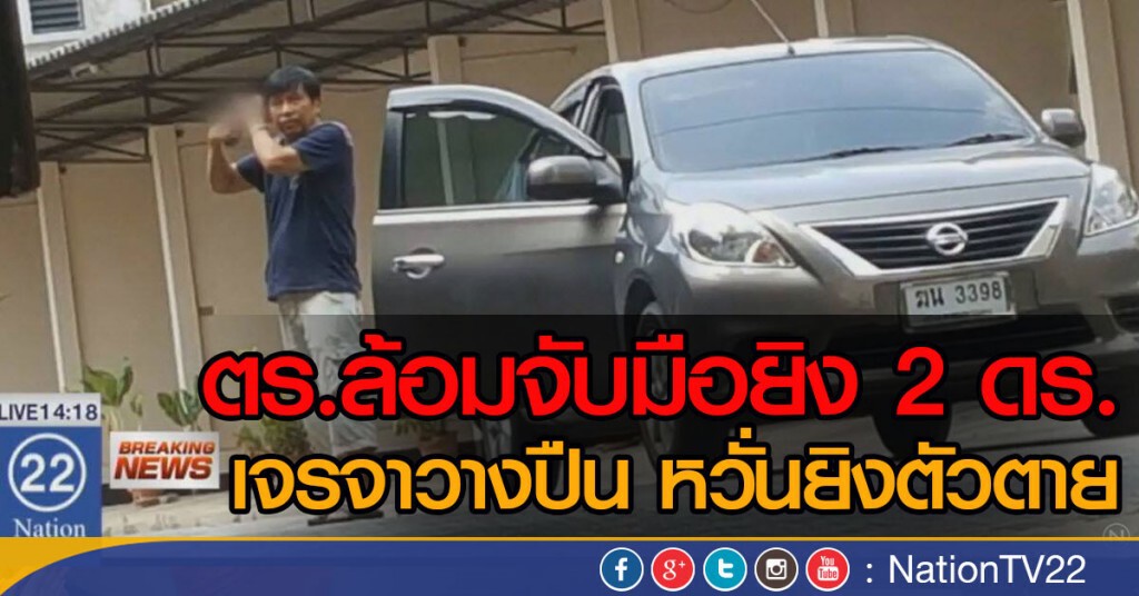 ตร.ล้อมจับมือยิง 2 ดร.
เจรจาวางปืน หวั่นยิงตัวตาย ตร.ล้อมจับมือยิง 2 ดร.
เจรจาวางปืน หวั่นยิงตัวตาย