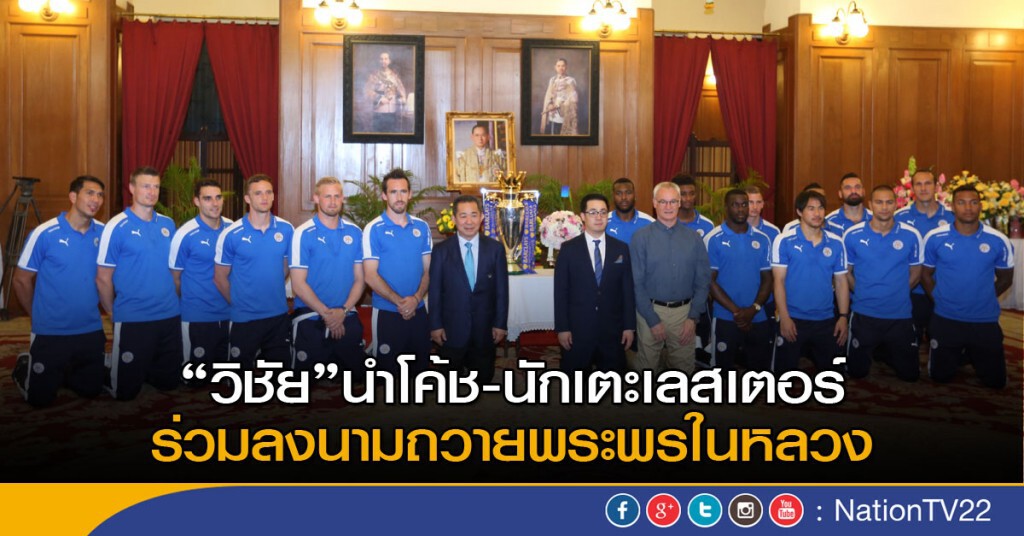 "วิชัย" นำโค้ช-นักเตะเลสเตอร์ ร่วมลงนามถวายพระพรในหลวง "วิชัย" นำโค้ช-นักเตะเลสเตอร์ ร่วมลงนามถวายพระพรในหลวง