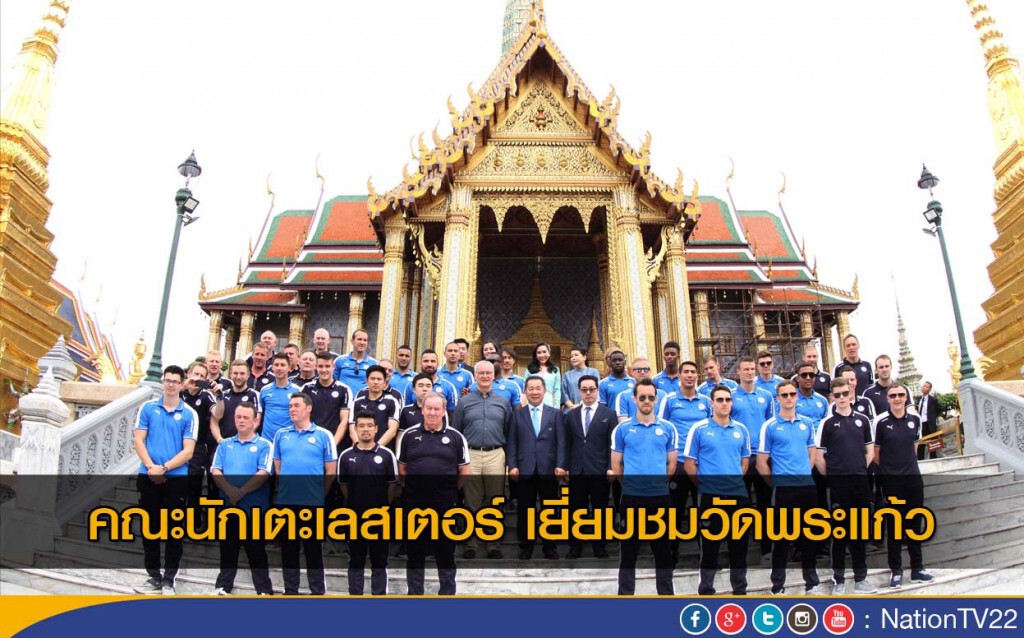คณะนักเตะเลสเตอร์ เยี่ยมชมวัดพระแก้ว คณะนักเตะเลสเตอร์ เยี่ยมชมวัดพระแก้ว