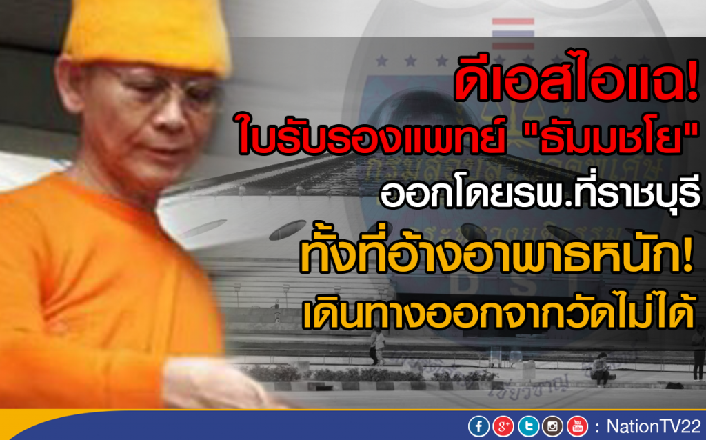 ดีเอสไอ แฉ! ใบรับรองแพทย์ธัมมชโย ออกโดยรพ.ที่ราชบุรี ดีเอสไอ แฉ! ใบรับรองแพทย์ธัมมชโย ออกโดยรพ.ที่ราชบุรี
