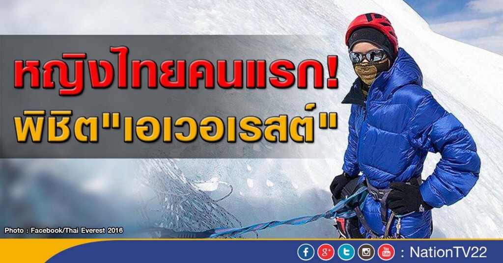 หญิงไทยคนแรกที่พิชิต "เอเวอเรสต์" หญิงไทยคนแรกที่พิชิต "เอเวอเรสต์"