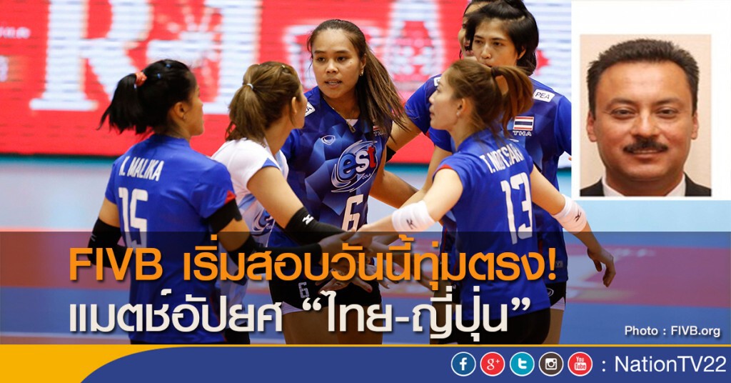 FIVB เริ่มสอบวันนี้ทุ่มตรง! "แมทช์อัปยศไทย-ญี่ปุ่น"