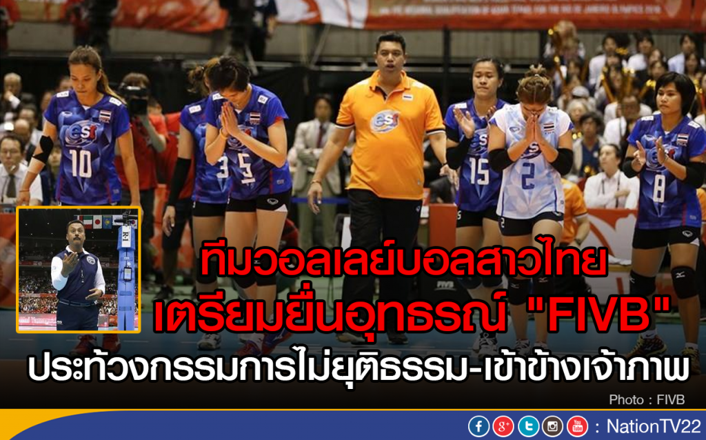 ทีมวอลเลย์บอลสาวไทย เตรียมยื่นอุทธรณ์ "FIVB"
ประท้วงกรรมการไม่ยุติธรรม-เข้าข้างเจ้าภาพ