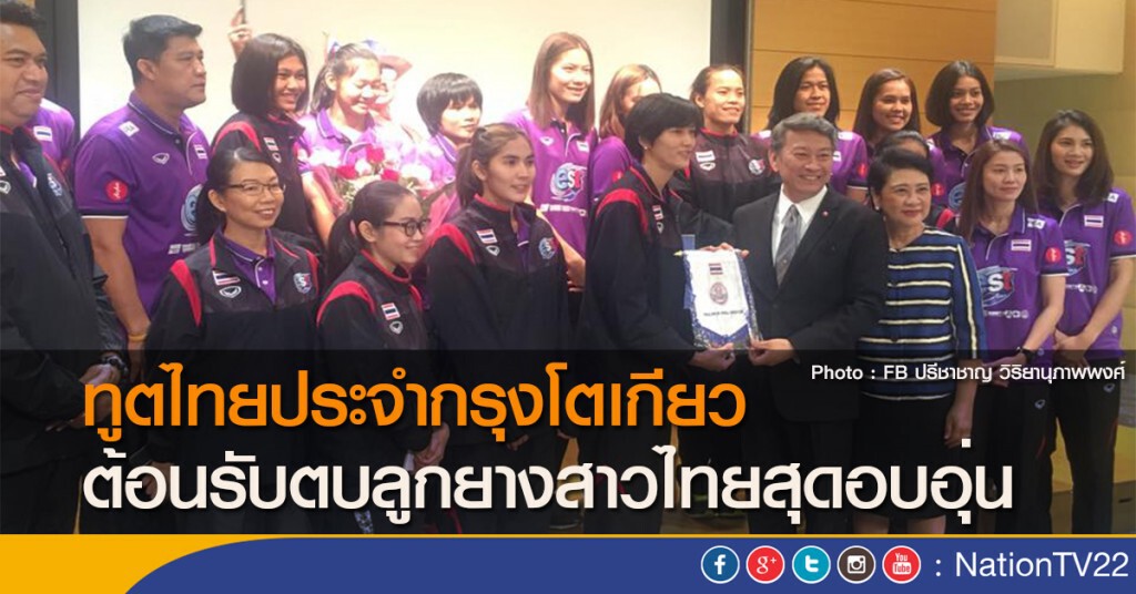ทูตไทยประจำกรุงโตเกียว ต้อนรับตบลูกยางสาวไทยสุดอบอุ่น ทูตไทยประจำกรุงโตเกียว ต้อนรับตบลูกยางสาวไทยสุดอบอุ่น