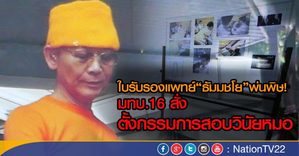 ใบรับรองแพทย์"ธัมมชโย"พ่นพิษ! 
มทบ.16 สั่งตั้งกรรมการสอบวินัยหมอ