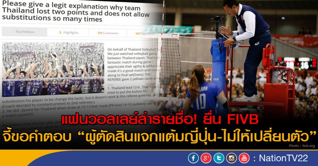 แฟนวอลเลย์ล่ารายชื่อ! ยื่น FIVB
จี้ขอคำตอบ "ผู้ตัดสินแจกแต้มญี่ปุ่น-ไม่ให้เปลี่ยนตัว"