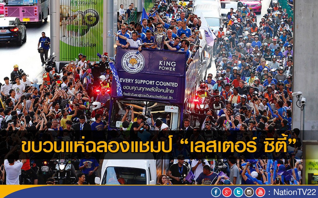 ขบวนแห่ฉลองแชมป์ "เลสเตอร์ ซิตี้" ขบวนแห่ฉลองแชมป์ "เลสเตอร์ ซิตี้"