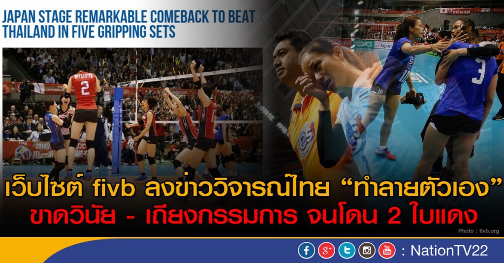 เว็บไซต์ fivb ลงข่าววิจารณ์ไทย "ทำลายตัวเอง" ขาดวินัย - เถียงกรรมการ จนโดน 2 ใบแดง