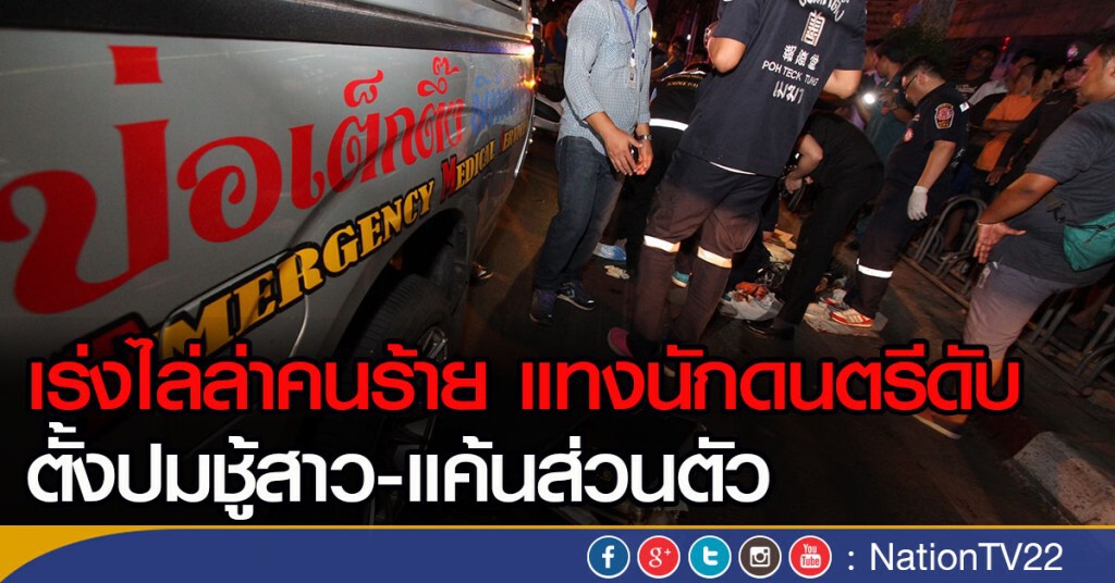เร่งไล่ล่าคนร้าย แทงนักดนตรีดับ ตั้งปมชู้สาว-แค้นส่วนตัว เร่งไล่ล่าคนร้าย แทงนักดนตรีดับ ตั้งปมชู้สาว-แค้นส่วนตัว