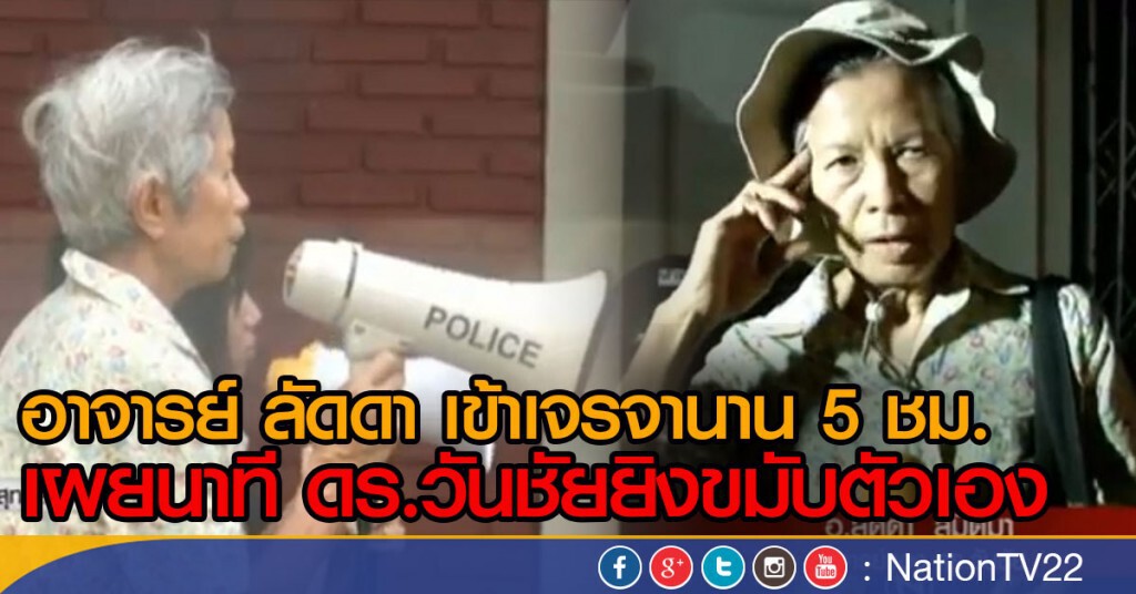 เปิดใจ! "อ.ลัดดา" เผย "ดร.วันชัยลั่นกระสุนเข้าที่ขมับ" เปิดใจ! "อ.ลัดดา" เผย "ดร.วันชัยลั่นกระสุนเข้าที่ขมับ"