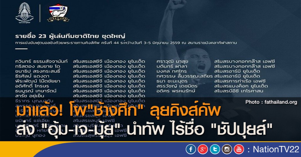 มาแล้ว! โผ"ช้างศึก" ลุยคิงส์คัพ ส่ง "อุ้ม-เจ-มุ้ย" นำทัพ ไร้ชื่อ"ชัปปุยส์"