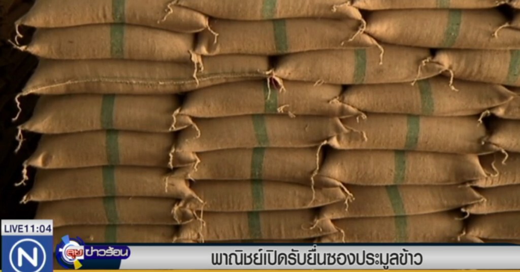 กระทรวงพาณิชย์ เปิดรับยื่นซองประมูลข้าว