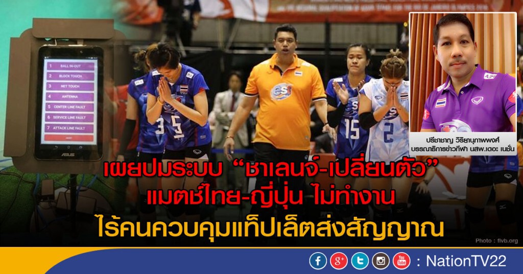 เบื้องหลัง "ตบสาวไทย" พ่ายญี่ปุ่น