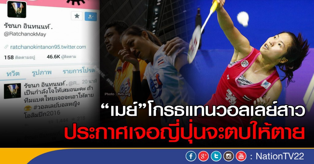 "เมย์" โกรธแทนวอลเลย์สาว ประกาศเจอญี่ปุ่นจะตบให้ตาย "เมย์" โกรธแทนวอลเลย์สาว ประกาศเจอญี่ปุ่นจะตบให้ตาย