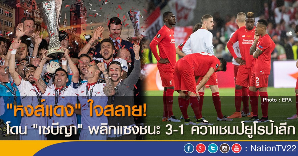 "หงส์แดง" ใจสลาย! โดน "เซบีญา" พลิกแซงชนะ 3-1 คว้าแชมป์ยูโรป้าลีก
