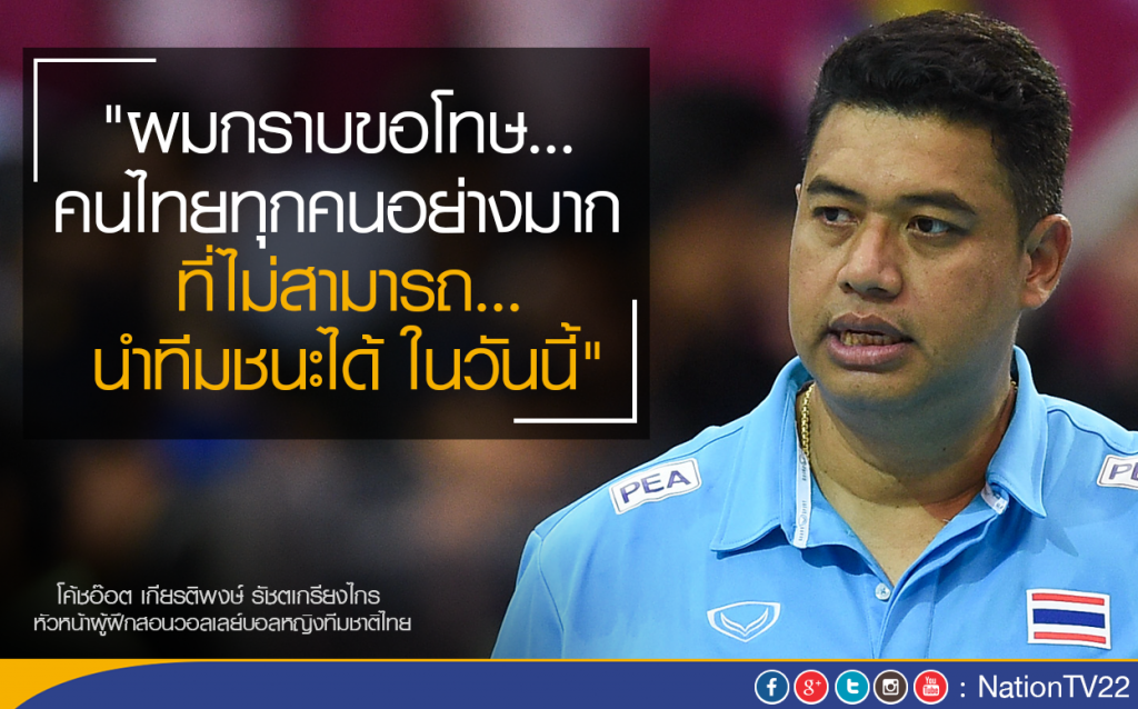 "โค้ชอ๊อต" ขอโทษคนไทย! ลั่นเดินหน้าสู้ต่อเพื่อ"ศักดิ์ศรี"