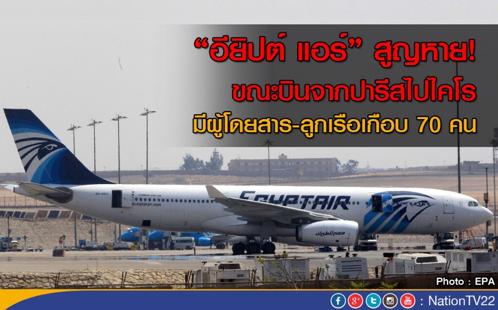 "อียิปต์ แอร์" สูญหายไปจากจอเรดาร์ "อียิปต์ แอร์" สูญหายไปจากจอเรดาร์