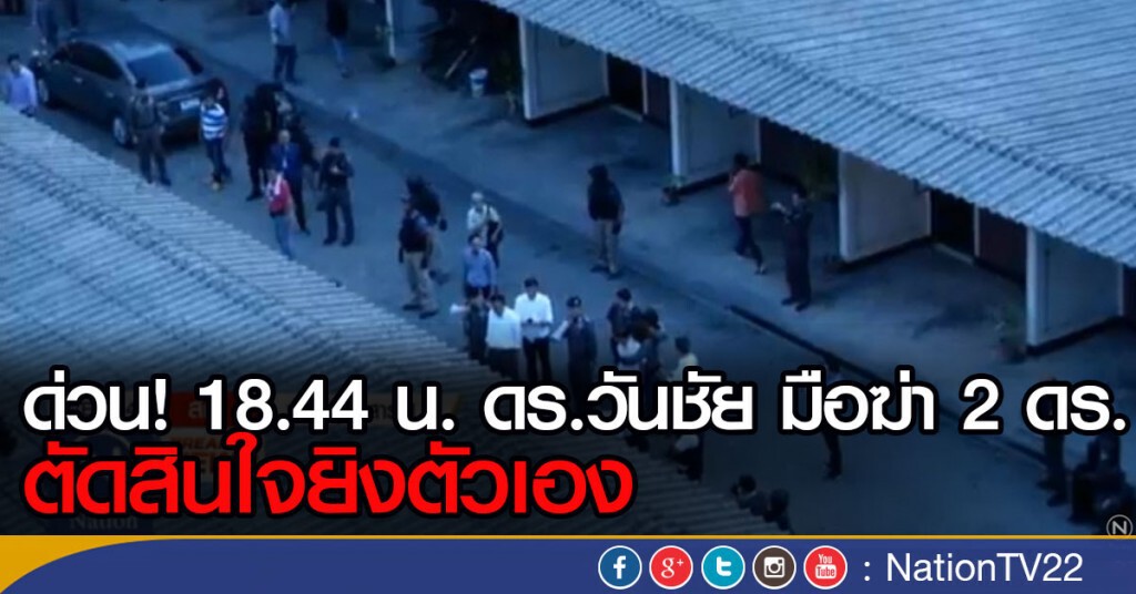 ญาติ-ตำรวจ เจรจาล้มเหลว ดร.วันชัย ลั่นไกยิงตัวเอง 18.44 น.