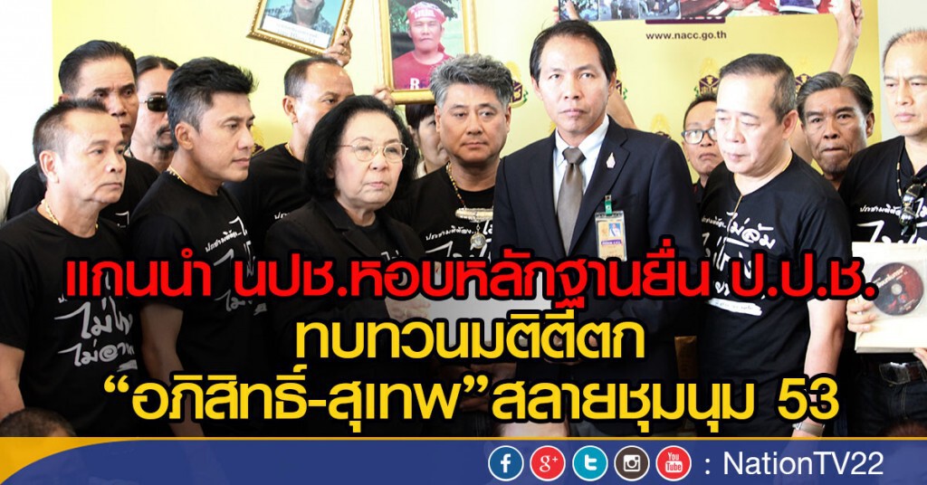 แกนนำ นปช. หอบหลักฐาน ยื่น ป.ป.ช.
ทบทวนมติตีตก"มาร์ค-เทือก"สลายชุมนุม 53 แกนนำ นปช. หอบหลักฐาน ยื่น ป.ป.ช.
ทบทวนมติตีตก"มาร์ค-เทือก"สลายชุมนุม 53