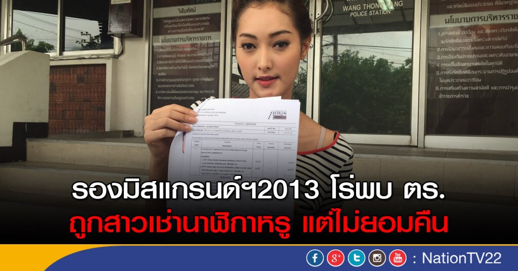 รองมิสแกรนด์ฯ2013 โร่พบ ตร. ถูกสาวเช่านาฬิกาหรู แต่ไม่ยอมคืน