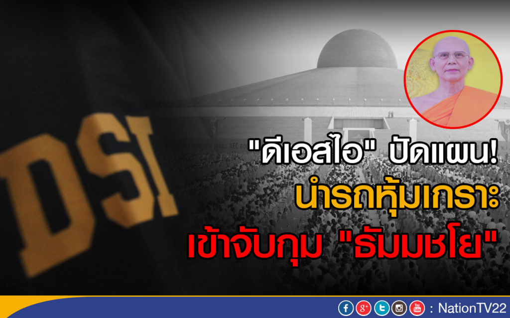 ดีเอสไอ ปัดแผนนำรถหุ้มเกราะเข้าจับกุม "ธัมมชโย" ดีเอสไอ ปัดแผนนำรถหุ้มเกราะเข้าจับกุม "ธัมมชโย"