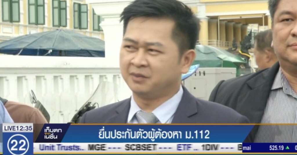 ทนาย เตรียมยื่น 7 แสน ประกันตัวผู้ต้องหา ม.112 ทนาย เตรียมยื่น 7 แสน ประกันตัวผู้ต้องหา ม.112