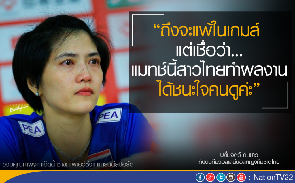 กัปตันหน่องโพสต์เฟส..."ถึงจะแพ้ในเกมส์ แต่ชนะใจคนดู" กัปตันหน่องโพสต์เฟส..."ถึงจะแพ้ในเกมส์ แต่ชนะใจคนดู"
