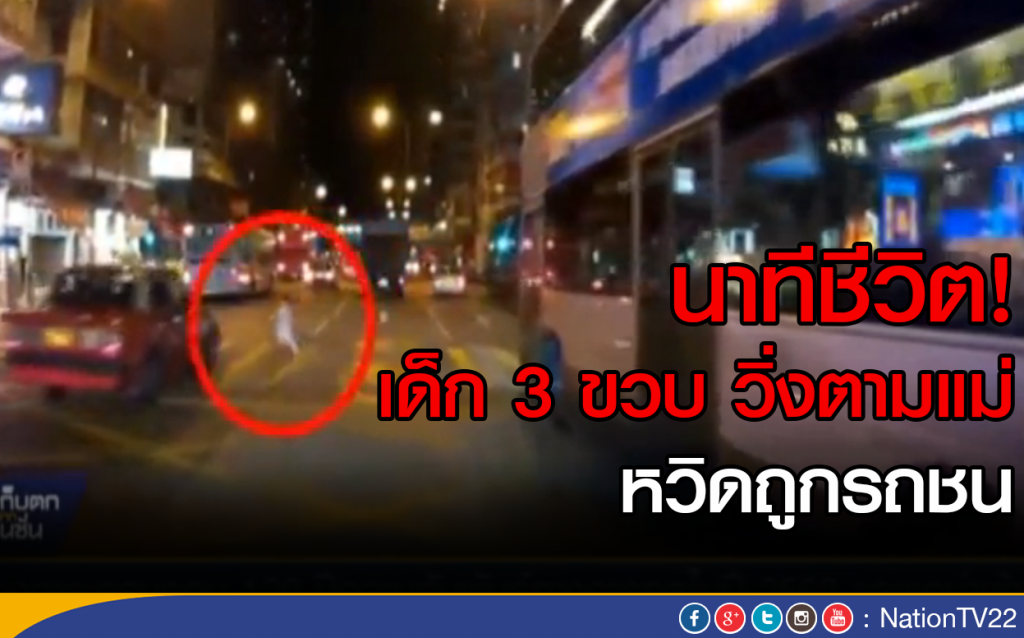 นาทีชีวิต! เด็ก 3 ขวบ วิ่งตามแม่ หวิดถูกรถชน นาทีชีวิต! เด็ก 3 ขวบ วิ่งตามแม่ หวิดถูกรถชน