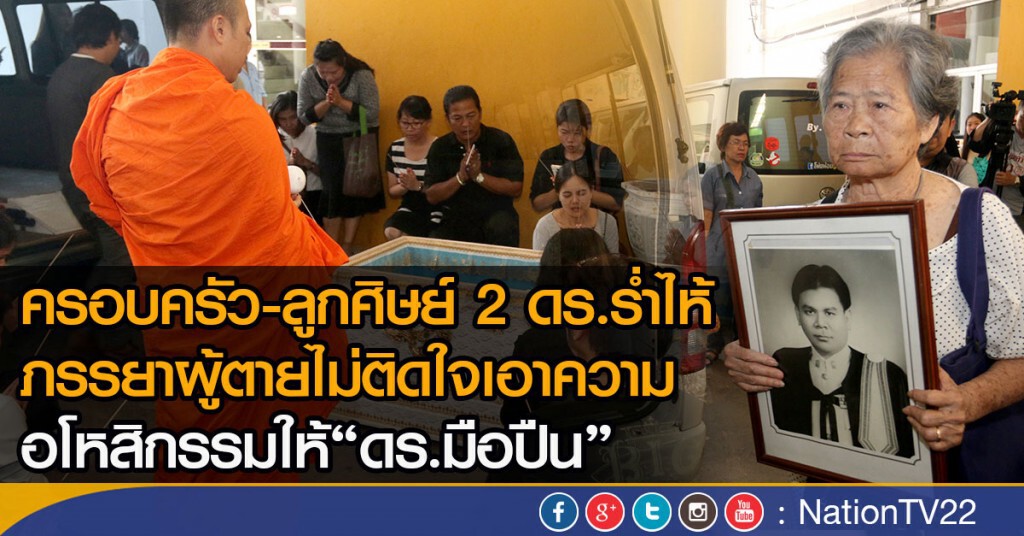 ครอบครัว-ลูกศิษย์ 2 ดร.ร่ำไห้ ภรรยาผู้ตายไม่ติดใจเอาความ
อโหสิกรรมให้"ดร.มือปืน"
