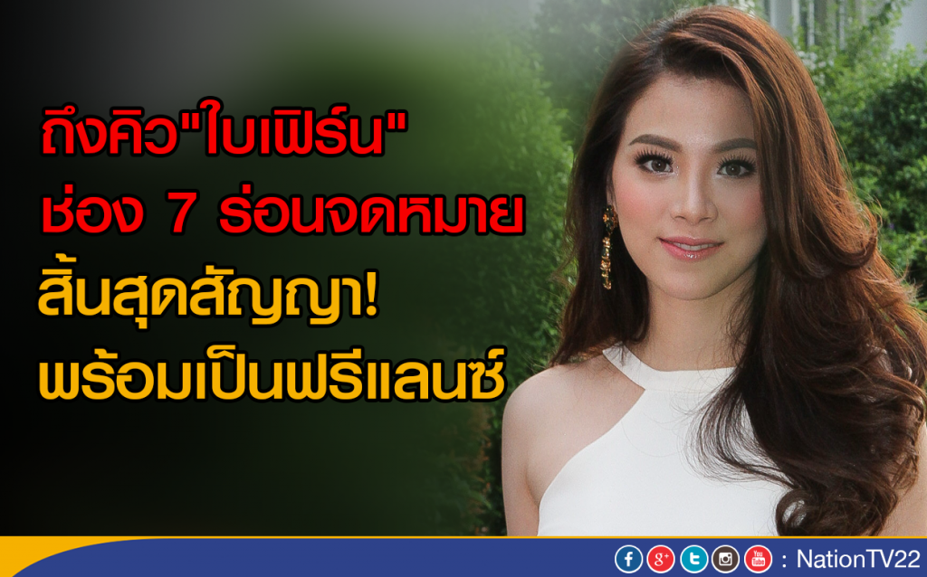ถึงคิว"ใบเฟิร์น" ช่อง 7 ร่อนจดหมาย
สิ้นสุดสัญญา พร้อมเป็นฟรีแลนซ์ ถึงคิว"ใบเฟิร์น" ช่อง 7 ร่อนจดหมาย
สิ้นสุดสัญญา พร้อมเป็นฟรีแลนซ์