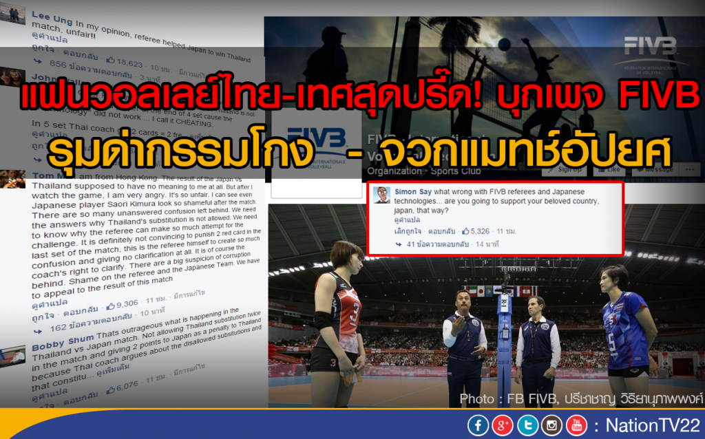 แฟนวอลเลย์ไทย-เทศสุดปรี๊ด! บุกเพจ FIVB รุมด่ากรรมโกง  - จวกแมทช์อัปยศ