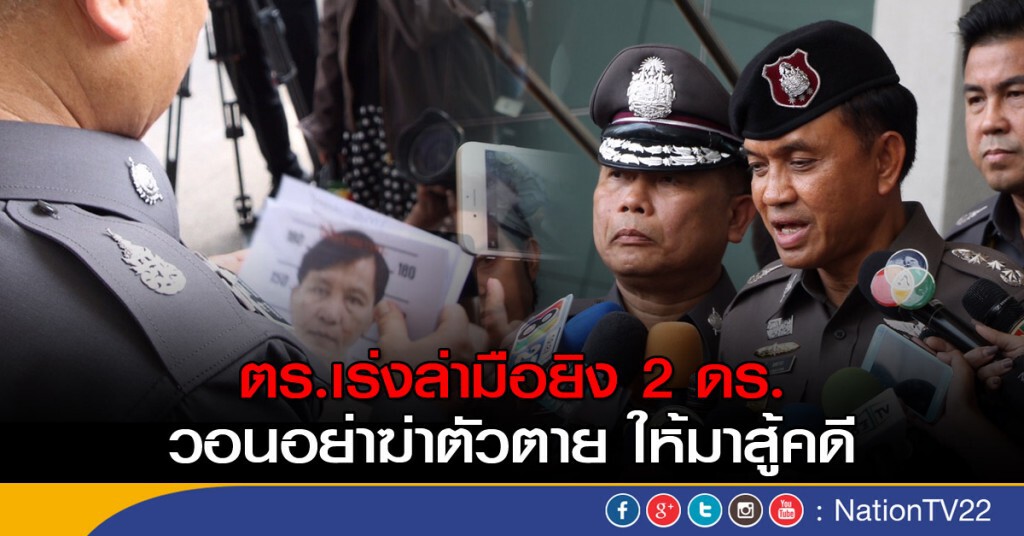 ตร.เร่งล่ามือยิง 2 ดร. วอนอย่าฆ่าตัวตาย หันสู้คดี ตร.เร่งล่ามือยิง 2 ดร. วอนอย่าฆ่าตัวตาย หันสู้คดี