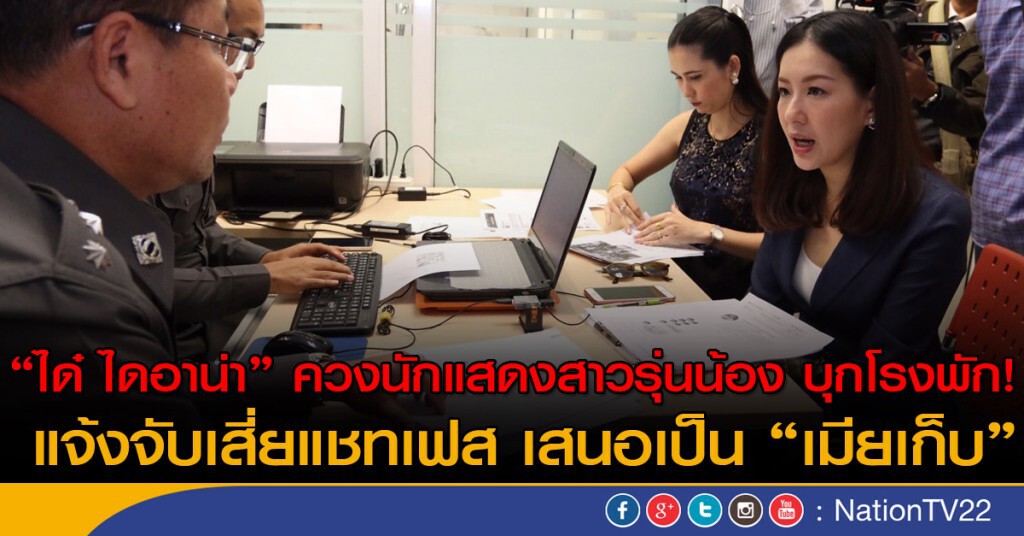 "ได๋ ไดอาน่า" ควงนักแสดงสาวรุ่นน้อง บุกโรงพัก! แจ้งจับเสี่ยแชทเฟส เสนอเป็น "เมียเก็บ"