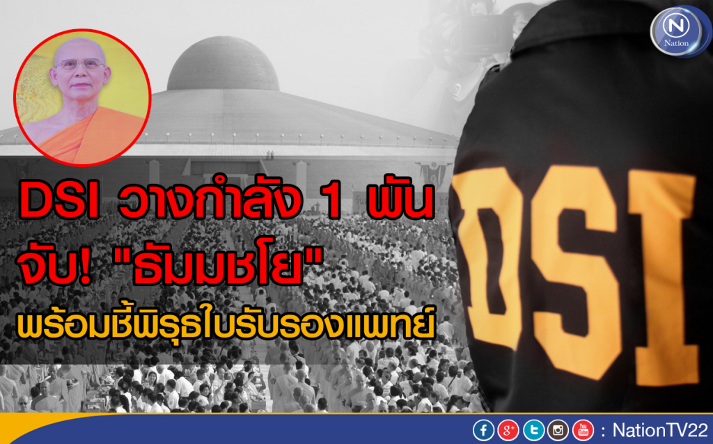 DSI วางกำลัง 1 พันจับ "ธัมมชโย" พร้อมชี้พิรุธใบรับรองแพทย์