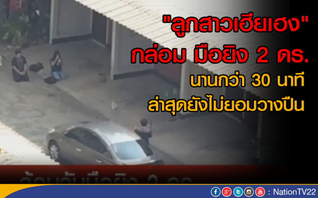 ตึงเครียดเพิ่ม! เจรจาไร้ผล มือยิง 2 ดร.ขึ้นรถนั่งเงียบ 
ญาติกล่อมต่อเนื่อง สลับร้องไห้