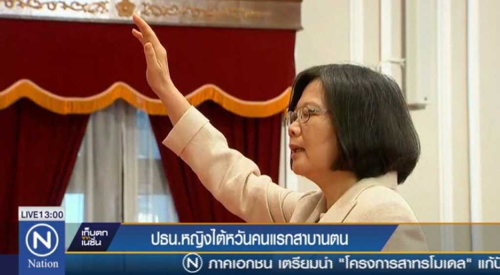 ปธน.หญิงไต้หวันคนแรกสาบานตน ปธน.หญิงไต้หวันคนแรกสาบานตน