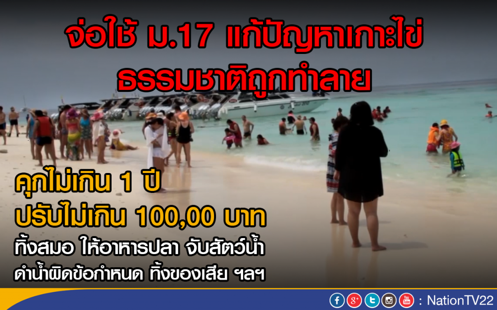 จ่อใช้ ม.17 แก้ปัญหาเกาะไข่ ธรรมชาติถูกทำลาย จ่อใช้ ม.17 แก้ปัญหาเกาะไข่ ธรรมชาติถูกทำลาย