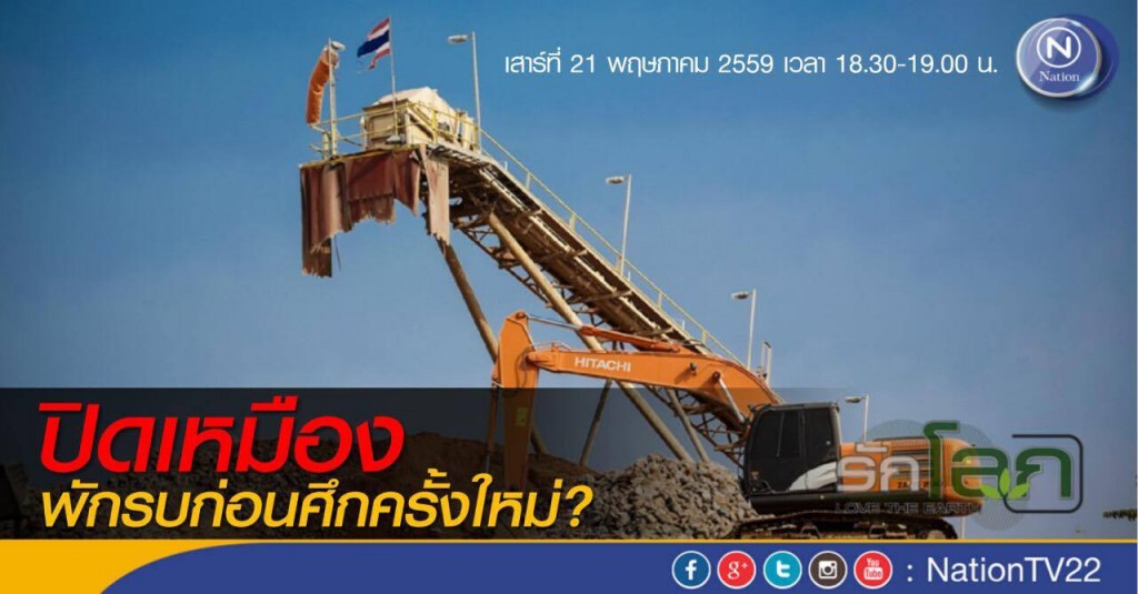 รักโลก ตอน "ปิดเหมืองทอง ..พักรบก่อนศึกครั้งใหม่?" รักโลก ตอน "ปิดเหมืองทอง ..พักรบก่อนศึกครั้งใหม่?"