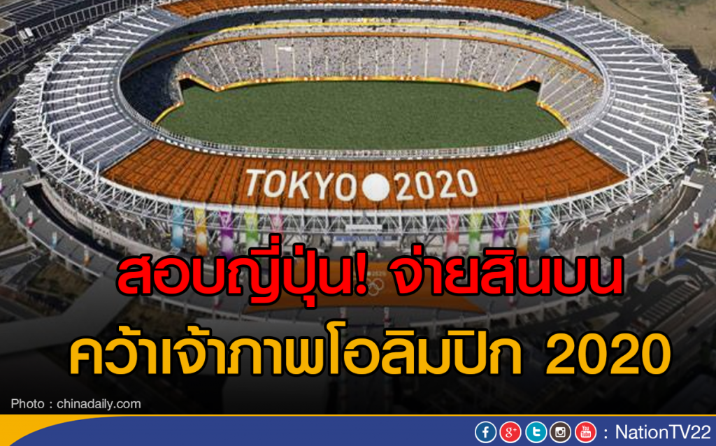 สอบญี่ปุ่น! จ่ายสินบนคว้าเจ้าภาพโอลิมปิก 2020 สอบญี่ปุ่น! จ่ายสินบนคว้าเจ้าภาพโอลิมปิก 2020