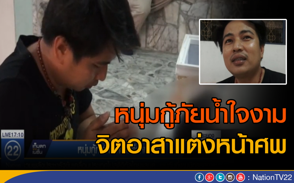 หนุ่มกู้ภัยน้ำใจงาม จิตอาสาแต่งหน้าศพ หนุ่มกู้ภัยน้ำใจงาม จิตอาสาแต่งหน้าศพ