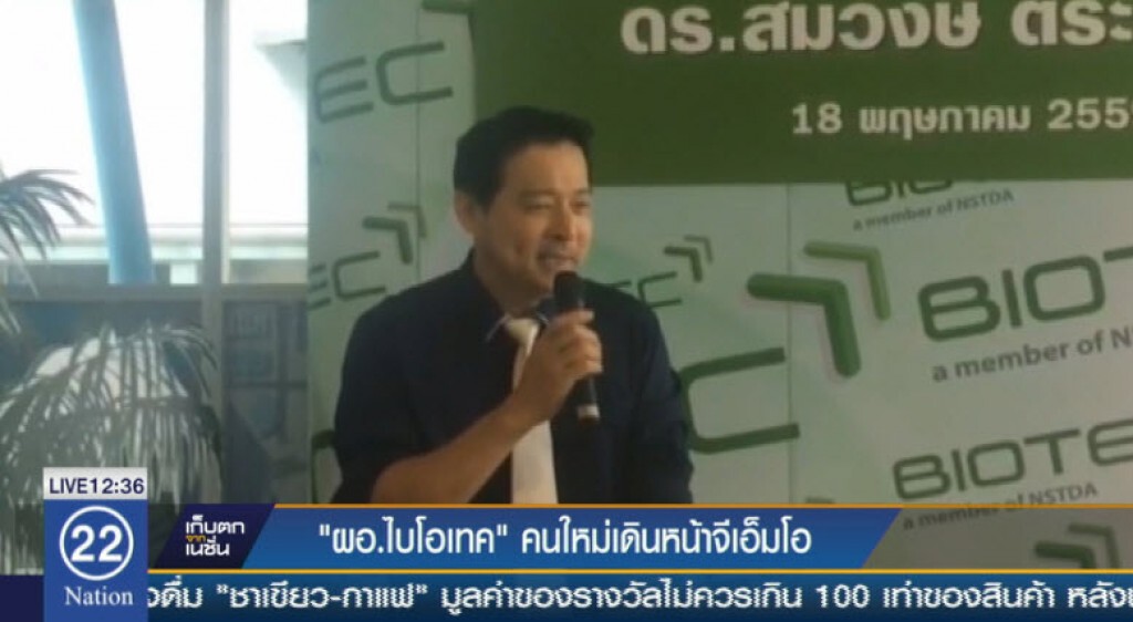 ผอ.ไบโอเทค คนใหม่ เดินหน้า "จีเอ็มโอ" ผอ.ไบโอเทค คนใหม่ เดินหน้า "จีเอ็มโอ"