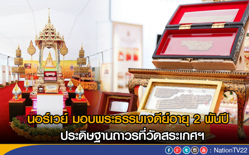 นอร์เวย์ มอบพระธรรมเจดีย์อายุกว่า 2 พันปี ให้ไทย นอร์เวย์ มอบพระธรรมเจดีย์อายุกว่า 2 พันปี ให้ไทย