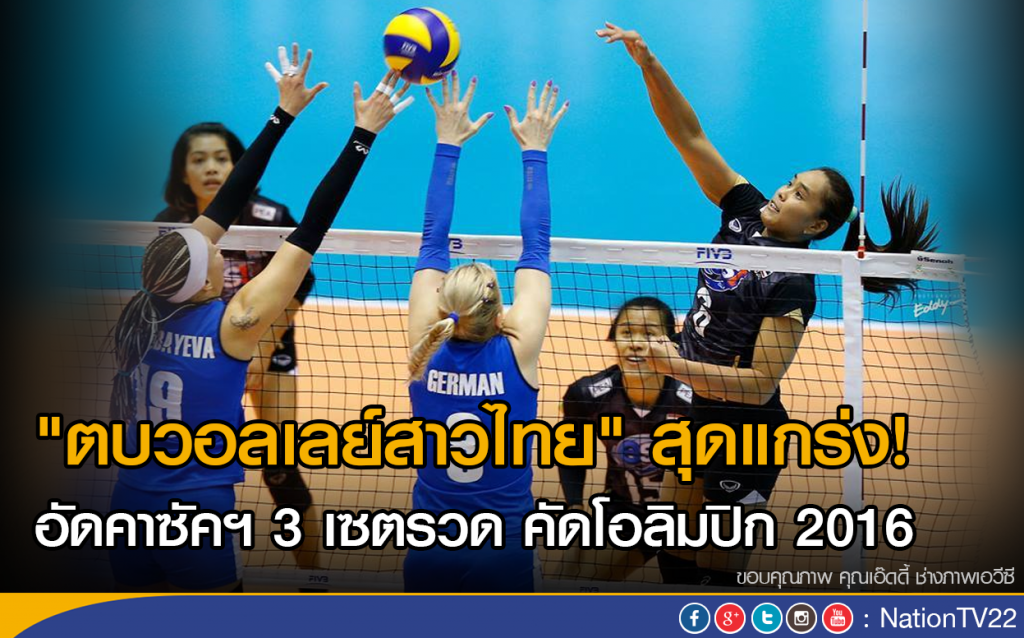 "ตบวอลเลย์สาวไทย" สุดแกร่ง! อัดคาซัคฯ 3 เซตรวด คัดโอลิมปิก2016 "ตบวอลเลย์สาวไทย" สุดแกร่ง! อัดคาซัคฯ 3 เซตรวด คัดโอลิมปิก2016